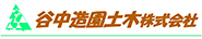 谷中造園土木株式会社