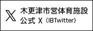 木更津市営体育施設公式Twitter