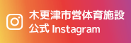 木更津市営体育施設公式instagram